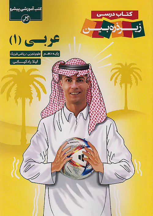12869 عربی دهم کاپ زیر ذره بین - Image 1
