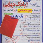 بانک نهایی هویت اجتماعی دوازدهم خیلی سبز