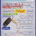 بانک نهایی فیزیک دوازدهم ریاضی خیلی سبز