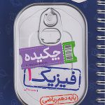 جیبی فیزیک دهم ریاضی خیلی سبز