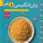 جیبی زبان انگلیسی هشتم خیلی سبز