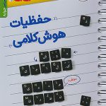 جیبی حفظیات هوش کلامی ششم و نهم خیلی سبز