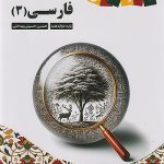 فارسی دوازدهم کاپ زیر ذره بین