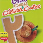 ماجرای بیست سلامت و بهداشت دوازدهم خیلی سبز