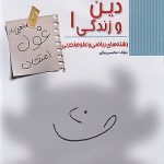 غول امتحان دین و زندگی دهم مبتکران