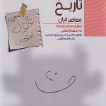 غول امتحان تاریخ معاصر یازدهم مبتکران