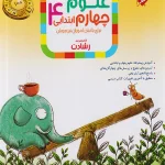 علوم چهارم ابتدایی رشادت مبتکران
