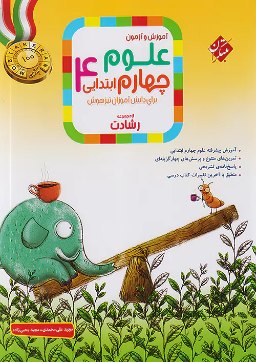 2135 علوم چهارم ابتدایی رشادت مبتکران - Image 1
