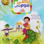ریاضی سوم ابتدایی رشادت مبتکران