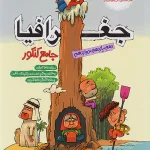 جغرافیا جامع کنکور مشاوران آموزش