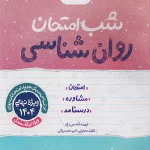 شب امتحان روانشناسی یازدهم خیلی سبز