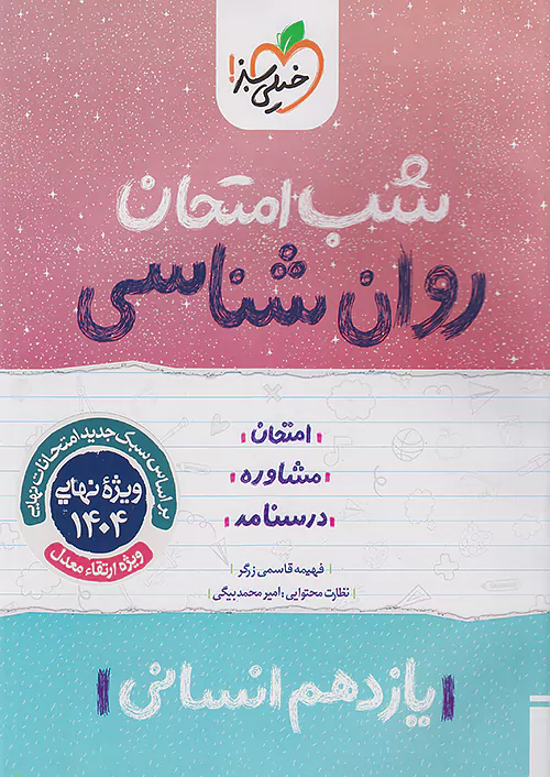 3816 شب امتحان روانشناسی یازدهم خیلی سبز - Image 1