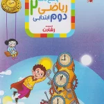 پاسخنامه ریاضی دوم ابتدایی رشادت مبتکران (جلد دوم)