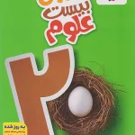 ماجرای بیست علوم نهم خیلی سبز