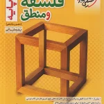 تست فلسفه و منطق پایه انسانی خیلی سبز