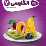 کارپوچینو زبان انگلیسی هفتم گاج چاپ 1404