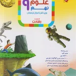 علوم نهم رشادت مبتکران چاپ 1404