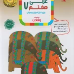 عربی هفتم رشادت مبتکران
