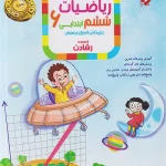 ریاضیات ششم ابتدایی رشادت مبتکران