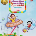 ریاضیات ششم ابتدایی رشادت مبتکران (جلد دوم)