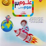 علوم سوم ابتدایی رشادت مبتکران
