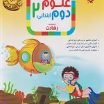 علوم دوم ابتدایی رشادت مبتکران