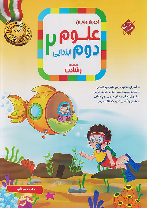 809 علوم دوم ابتدایی رشادت مبتکران - Image 1