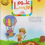 علوم اول ابتدایی رشادت مبتکران