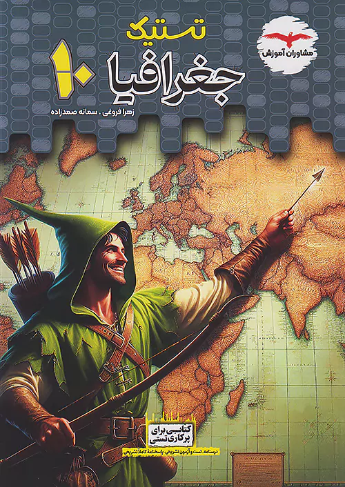 9818 تستیک جغرافیا دهم مشاوران آموزش - Image 1