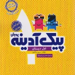 پیک آدینه اول دبستان پویش اندیشه خوارزمی چاپ 1404