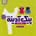 پیک آدینه دوم دبستان پویش اندیشه خوارزمی چاپ 1404