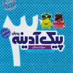 پیک آدینه سوم دبستان پویش اندیشه خوارزمی چاپ 1404