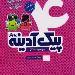 پیک آدینه چهارم دبستان پویش اندیشه خوارزمی چاپ 1404