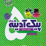 پیک آدینه پنجم دبستان پویش اندیشه خوارزمی چاپ 1404