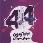 تیک آف 44 آزمون هوش سرعتی نیترو پویش اندیشه خوارزمی 1405