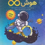 هوش بی نهایت پنجم و ششم ابتدایی مبتکران
