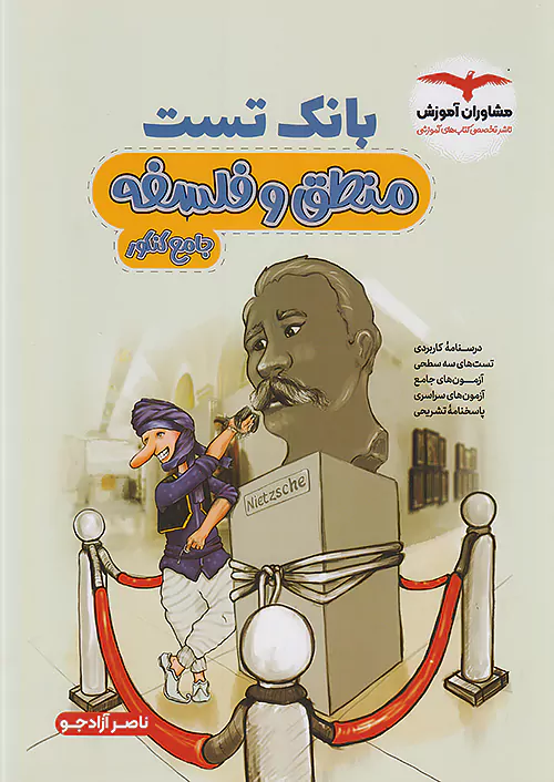 12416 بانک تست منطق و فلسفه جامع کنکور مشاوران آموزش - Image 1