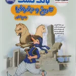 بانک تست تاریخ و جغرافیا جامع کنکور مشاوران آموزش