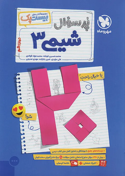 12838 بیست پک پرسوال شیمی دوازدهم مهروماه - Image 1