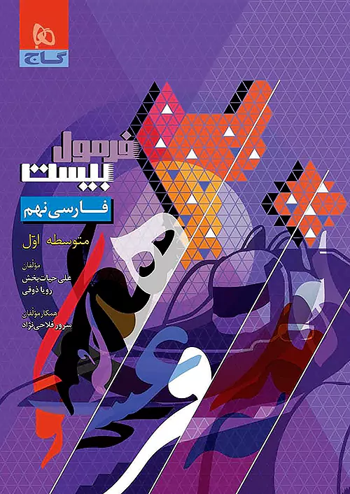 12865 فرمول بیست فارسی نهم گاج - Image 1