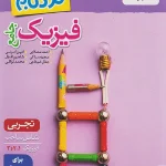 نردبام فیزیک جامع تجربی خیلی سبز