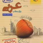 درک مطلب عربی انسانی موضوعی خیلی سبز