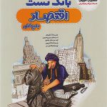 بانک تست اقتصاد جامع کنکور مشاوران آموزش