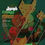 فرمول بیست عربی نهم گاج