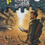 تستیک جامعه شناسی دهم مشاوران آموزش