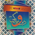 بست دین و زندگی دوازدهم انسانی بهمن آبادی سفیرخرد