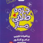 جزوه طلایی ریاضیات تجربی جامع کنکور ماز