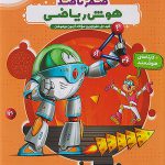 هایلایتر صفر تا صد هوش ریاضی پویش اندیشه خوارزمی