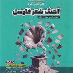 آهنگ شعر فارسی عروض و قافیه موضوعی مشاوران آموزش