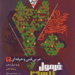 فرمول بیست عربی فنی و حرفه ای دوازدهم گاج 1404